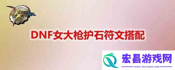 dnf110级女气功如何选择装备