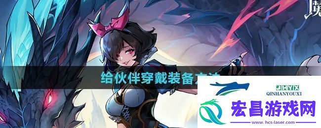 魔镜物语怎么给伙伴穿戴装备