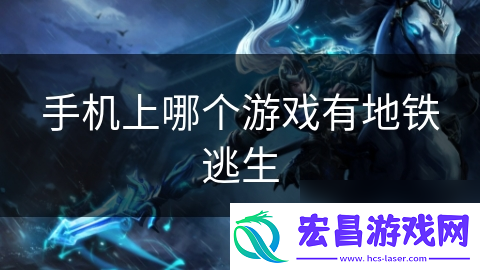 手机上哪个游戏有地铁逃生