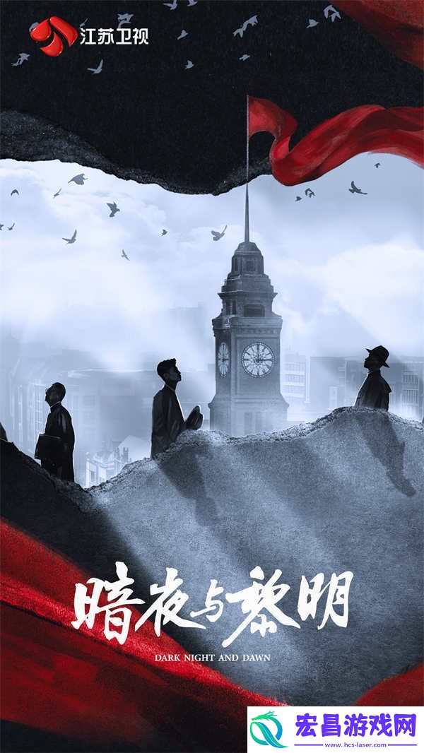 江苏卫视暗夜与黎明11月28日开播