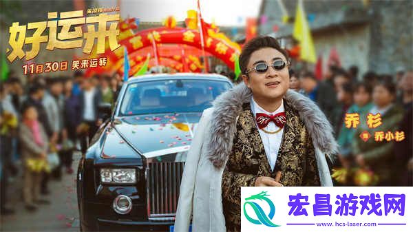 爆笑电影好运来官宣定档11月30日