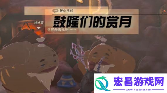 王国之泪鼓隆们的赏月任务怎么过