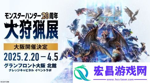 怪物猎人20周年大狩猎展大阪场2025年2月举行