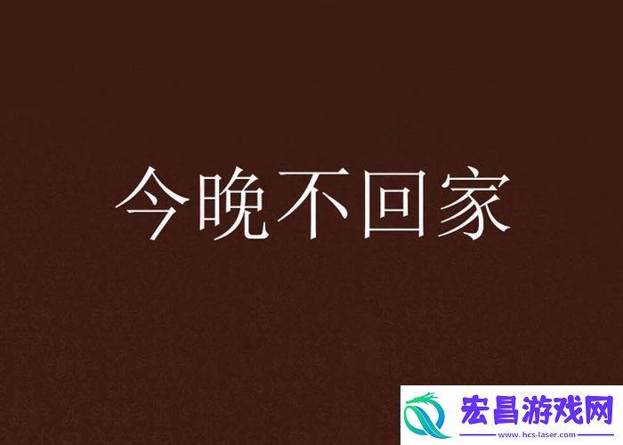 “妈咪一句‘爸爸夜不归宿’