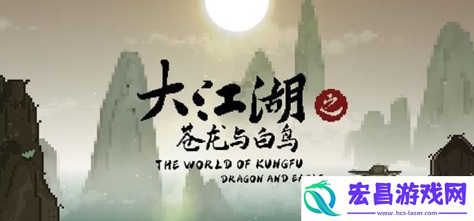 大江湖之苍龙与白鸟需要什么配置