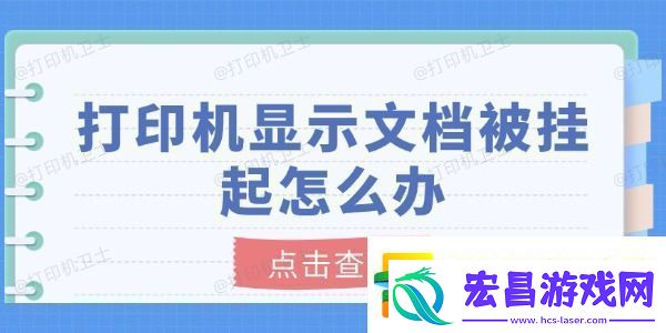 打印机显示文档被挂起怎么办分享6个解决方法