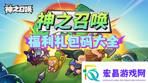 神之召唤礼包码在哪输入