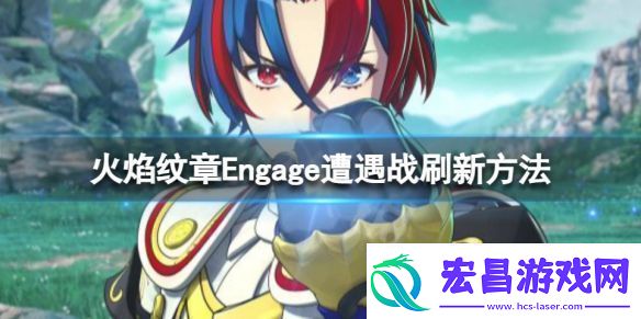 火焰纹章Engage遭遇战如何刷新遭遇战刷新方法