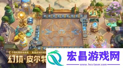 金铲铲之战幻境召唤有什么