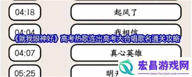 就我眼神好高考热歌连出高考大合唱歌名通关攻略稀有材料掉落分享
