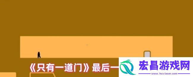 只有一道门最后一关通关技巧
