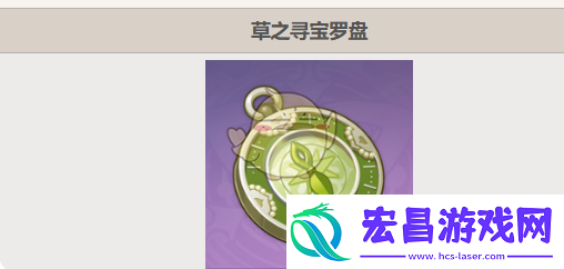 原神草之寻宝罗盘获取方法