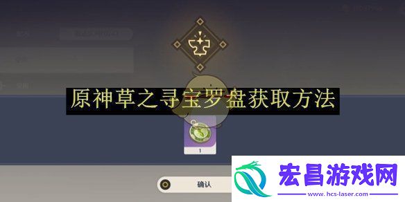 原神草之寻宝罗盘获取方法