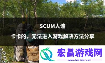 人渣scum快速干燥衣服攻略