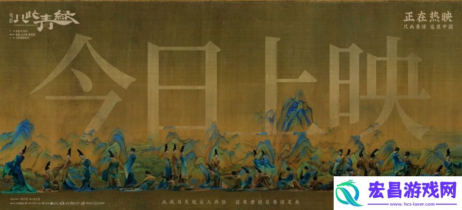 电影只此青绿今日公映