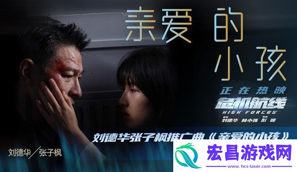 刘德华张子枫献唱电影危机航线推广曲亲爱的小孩