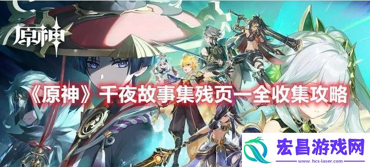 原神千夜之夜的攻略