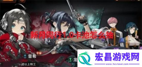 新月同行1.0卡池怎么抽新月同行1.0卡池抽取建议