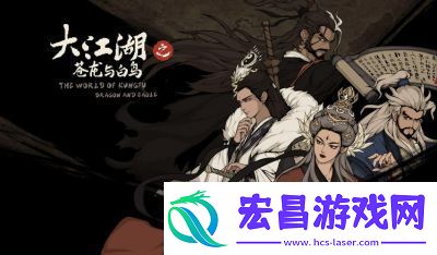 大江湖之苍龙与白鸟枯骨大师武功获取攻略