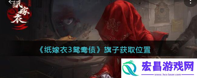 纸嫁衣3鸳鸯债旗子怎么拿