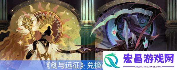 剑与远征兑换码汇总