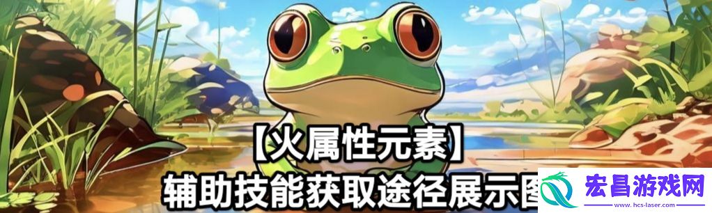 蛙爷的进化之路火属性元素最佳技能搭配