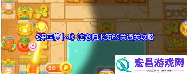 保卫萝卜4法老归来第69关通关攻略