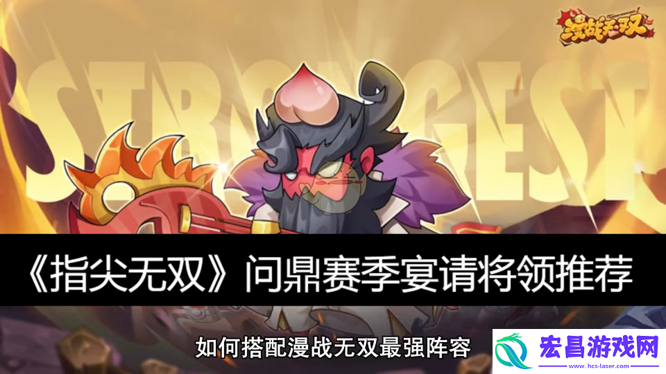 问鼎赛季宴请将领推荐
