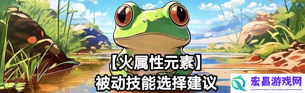 蛙爷的进化之路火属性元素最佳技能搭配