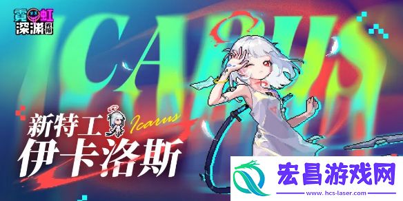 霓虹深渊无限伊卡洛斯技能