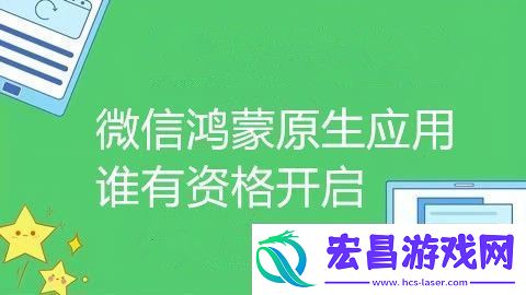 微信鸿蒙原生应用谁有资格开启