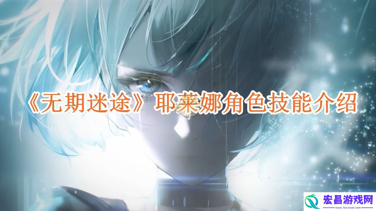 无期迷途耶莱娜技能怎么样