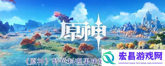 原神特色料理果味奶糖获取方法