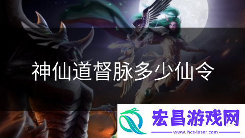 神仙道督脉多少仙令