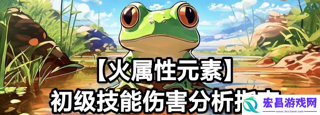 蛙爷的进化之路火属性元素最佳技能搭配