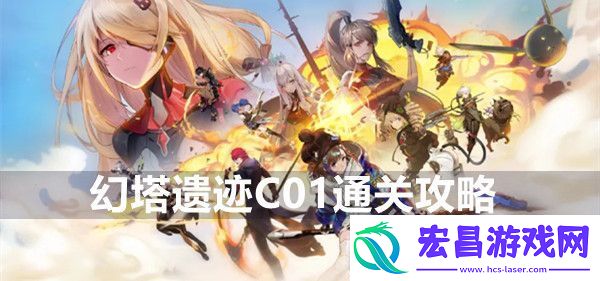 幻塔遗迹c01怎么打幻塔遗迹c01通关攻略