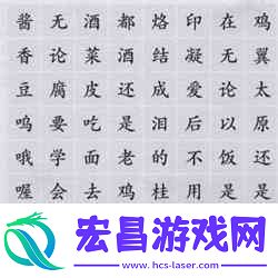 离谱的汉字找出四首歌通关攻略