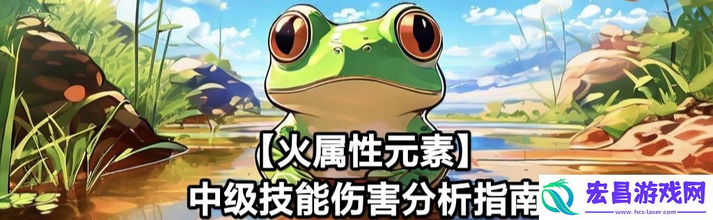 蛙爷的进化之路火属性元素最佳技能搭配