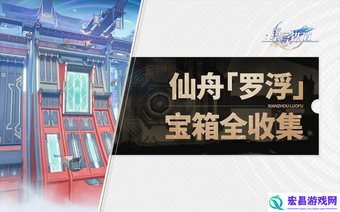 崩坏星穹铁道仙舟罗浮宝箱位置攻略