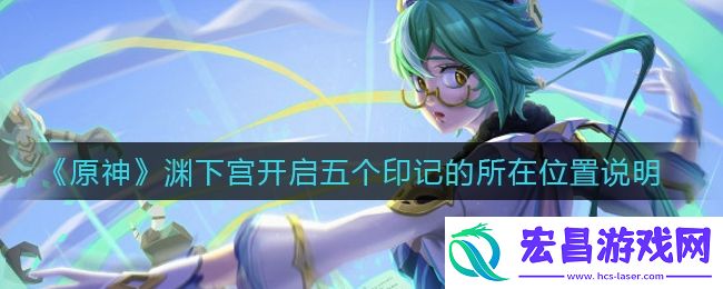 原神渊下宫开启五个印记在哪里