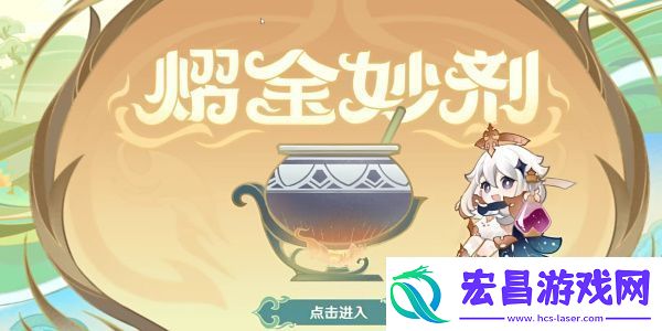 原神熠金妙剂活动中的药剂配方是什么