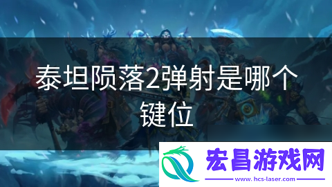 泰坦陨落2弹射是哪个键位