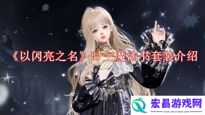 以闪亮之名时空魔法书怎么样