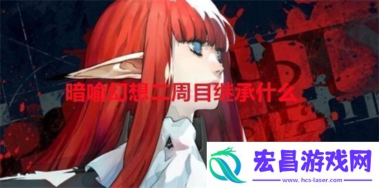 暗喻幻想二周目继承什么