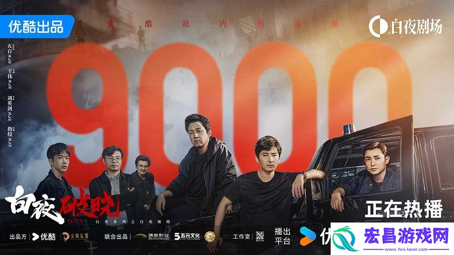 剧白夜破晓首播站内热度破9000