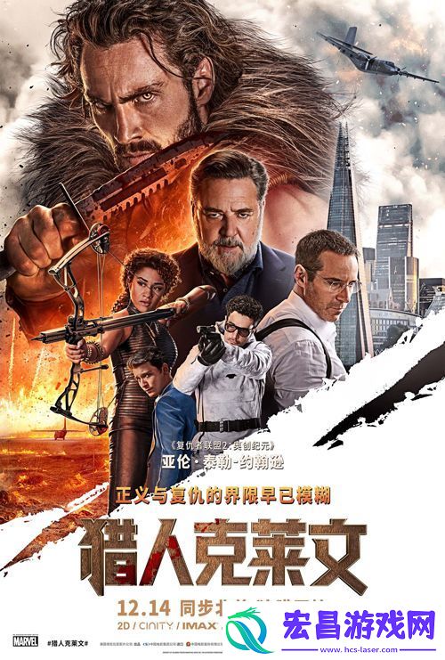 电影猎人克莱文今日官宣12月14日全国上映