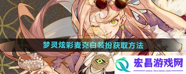 无尽梦回梦灵炫彩麦克白装扮怎么获得