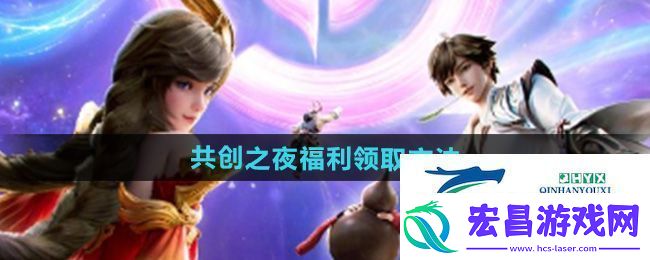 王者荣耀2024共创之夜福利怎么领取