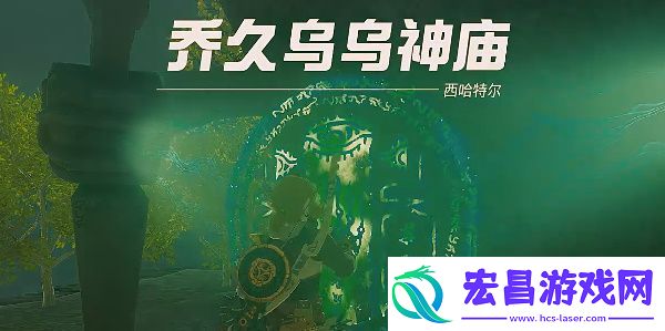 塞尔达传说王国之泪乔久乌乌神庙攻略