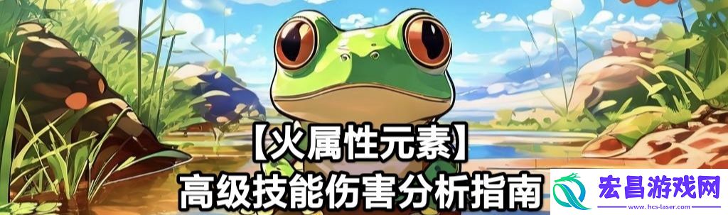 蛙爷的进化之路火属性元素最佳技能搭配